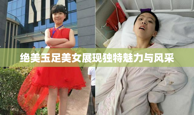 绝美玉足美女展现独特魅力与风采