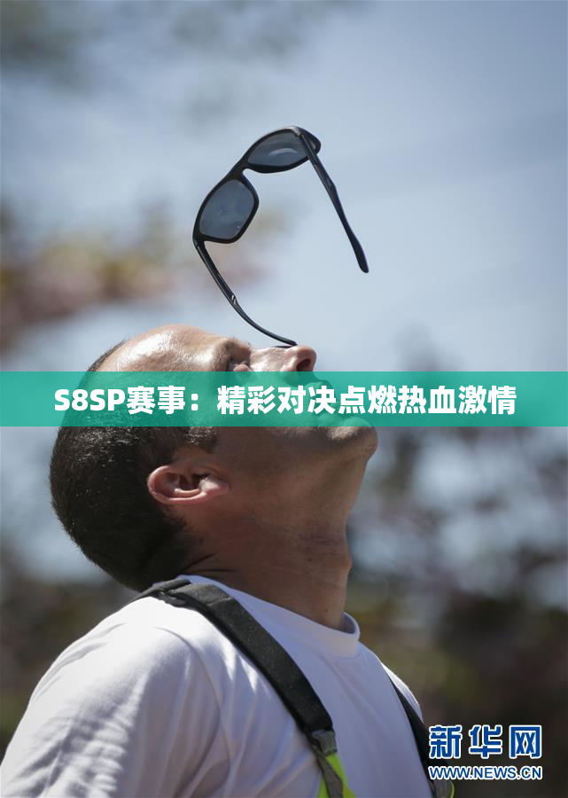 S8SP赛事：精彩对决点燃热血激情
