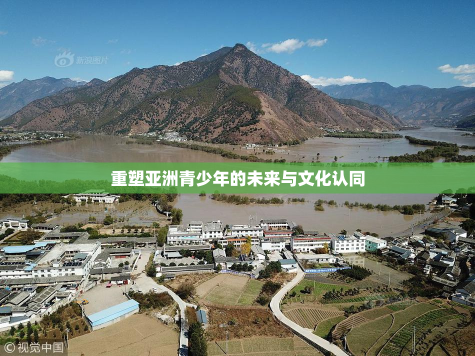 重塑亚洲青少年的未来与文化认同