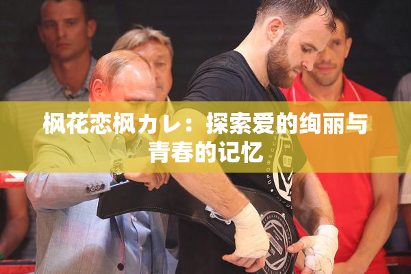 枫花恋枫カレ：探索爱的绚丽与青春的记忆