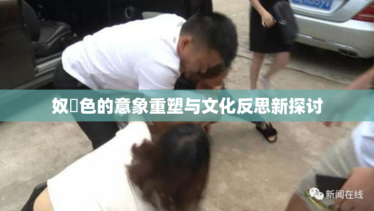 奴隷色的意象重塑与文化反思新探讨