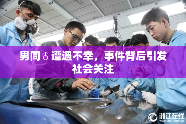 男同♂遭遇不幸，事件背后引发社会关注