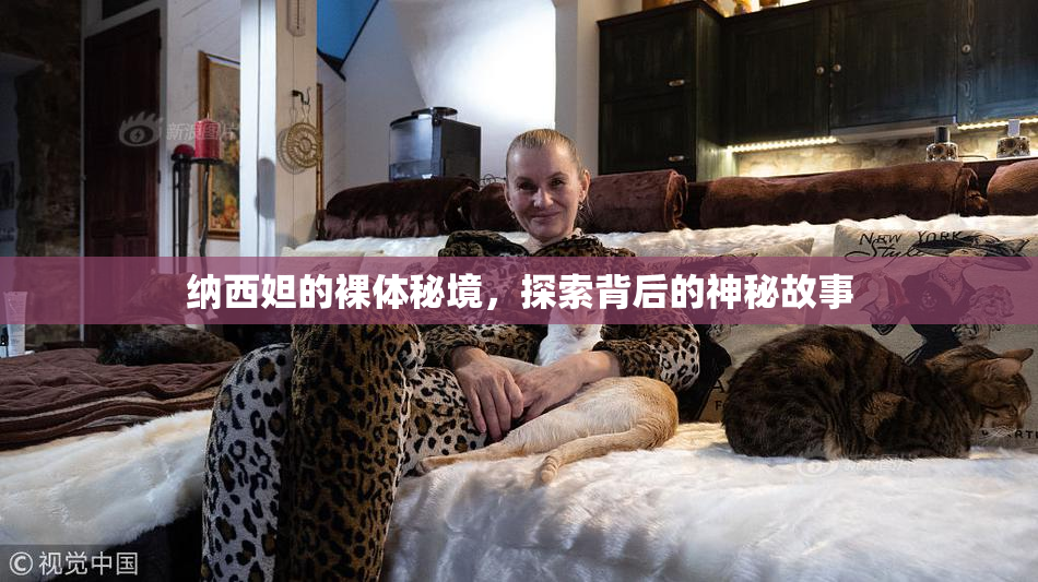 纳西妲的裸体秘境，探索背后的神秘故事