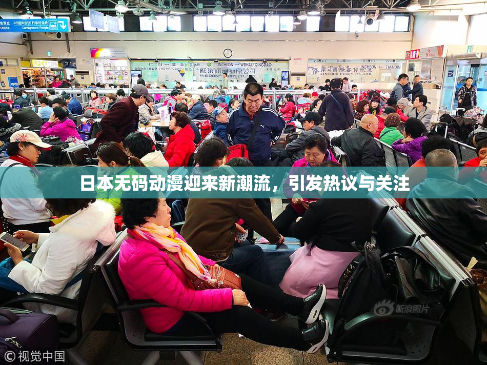 日本无码动漫迎来新潮流，引发热议与关注