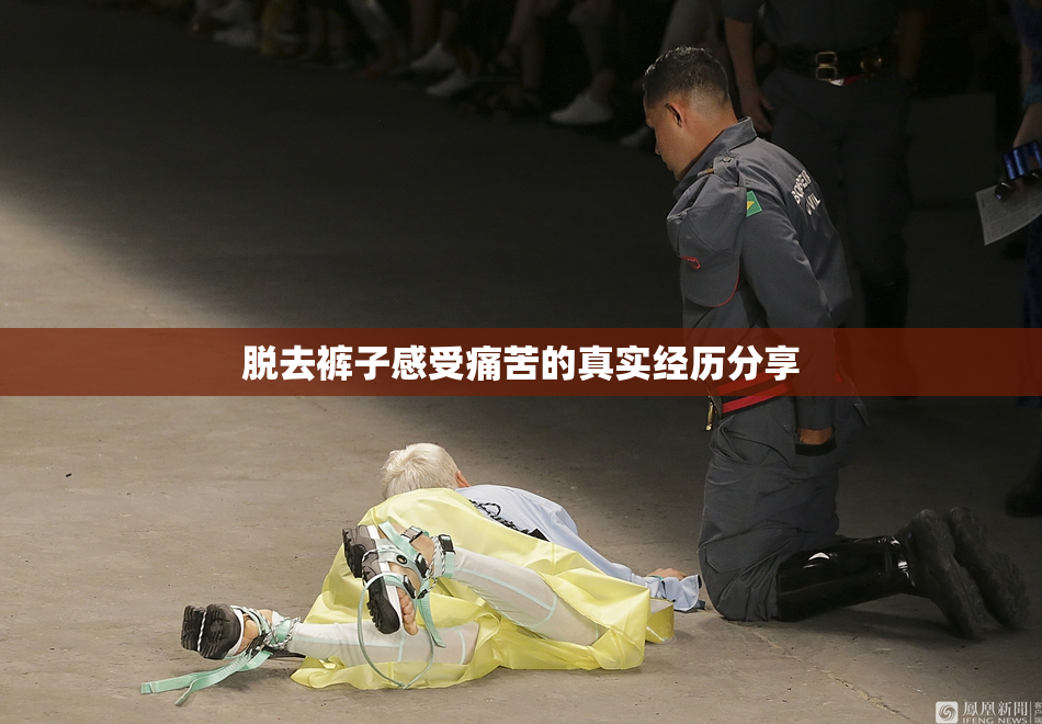 脱去裤子感受痛苦的真实经历分享
