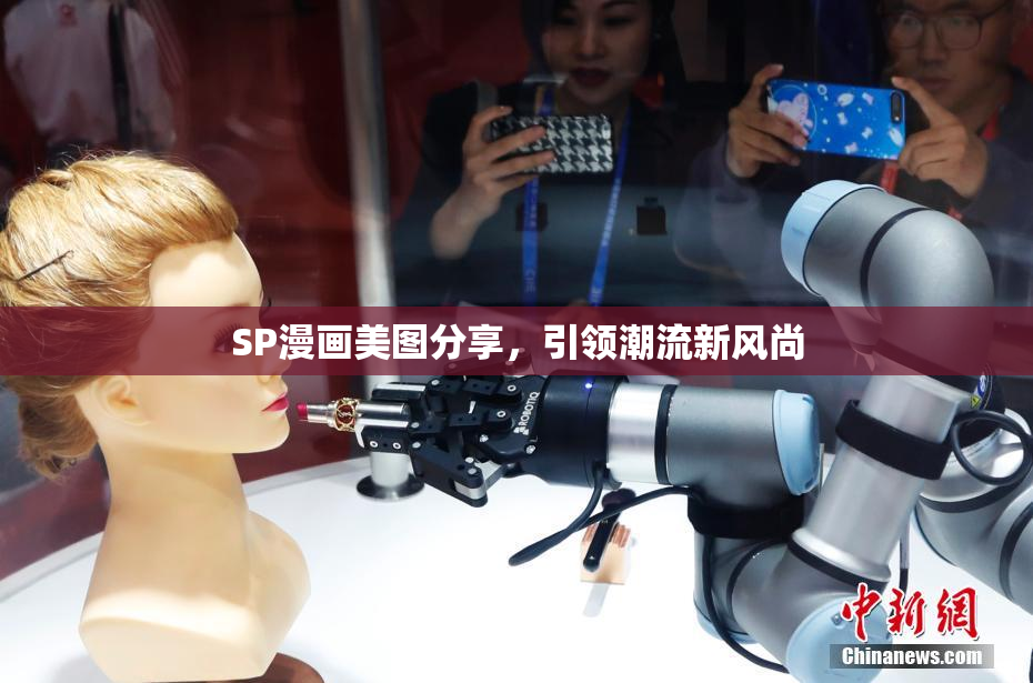 SP漫画美图分享，引领潮流新风尚