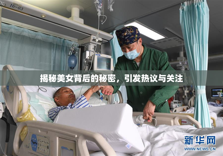 揭秘美女背后的秘密，引发热议与关注