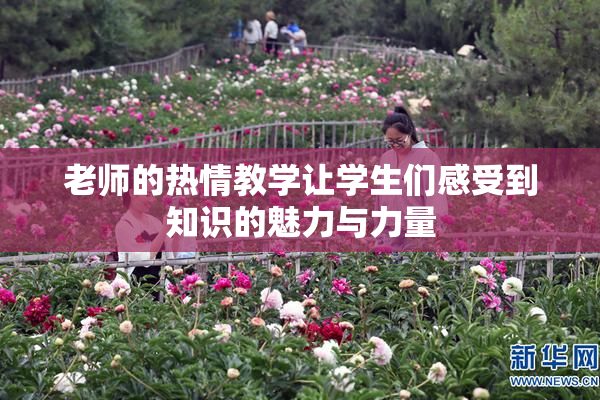 老师的热情教学让学生们感受到知识的魅力与力量