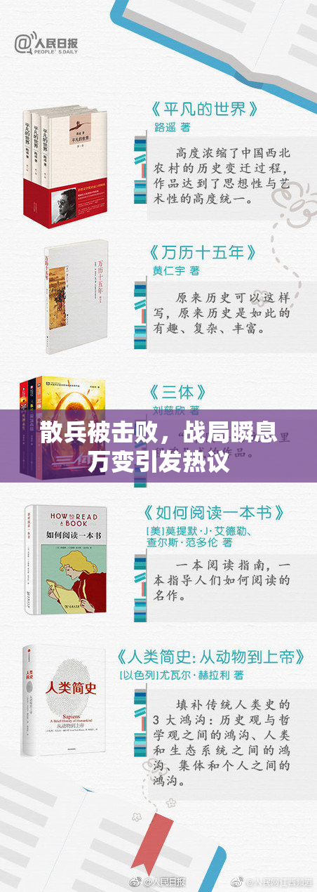 散兵被击败，战局瞬息万变引发热议