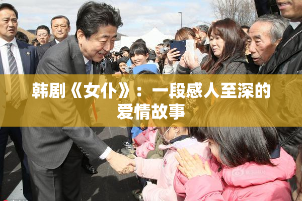 韩剧《女仆》：一段感人至深的爱情故事