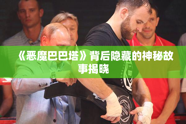 《恶魔巴巴塔》背后隐藏的神秘故事揭晓
