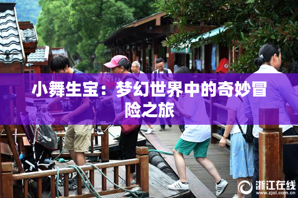 小舞生宝：梦幻世界中的奇妙冒险之旅