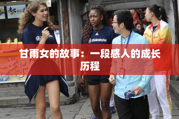 甘雨女的故事：一段感人的成长历程