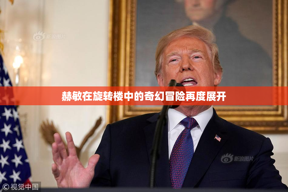 赫敏在旋转楼中的奇幻冒险再度展开