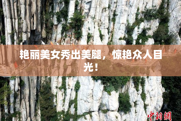 艳丽美女秀出美腿，惊艳众人目光！