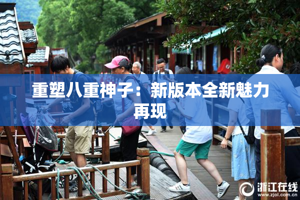 重塑八重神子：新版本全新魅力再现