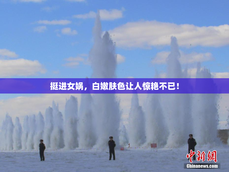 挺进女娲，白嫩肤色让人惊艳不已！