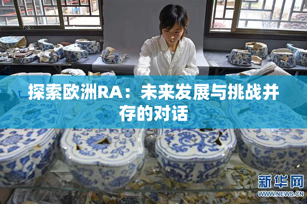 探索欧洲RA：未来发展与挑战并存的对话