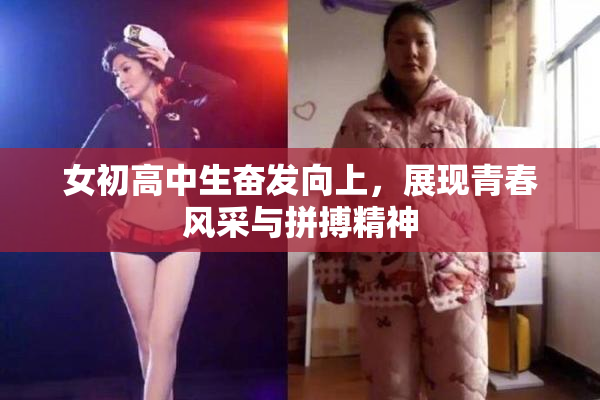 女初高中生奋发向上，展现青春风采与拼搏精神
