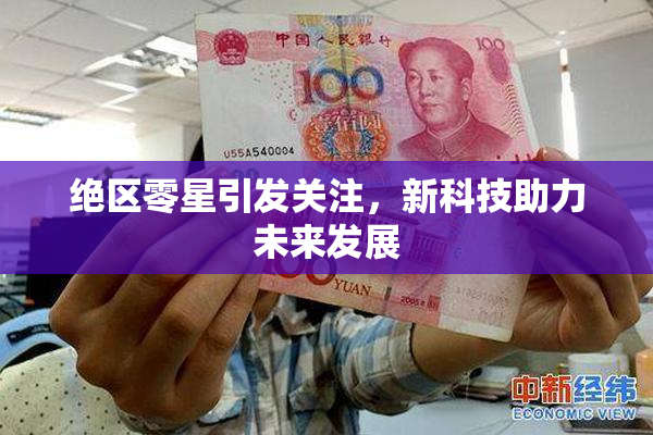 绝区零星引发关注，新科技助力未来发展
