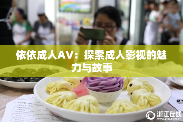依依成人AV：探索成人影视的魅力与故事