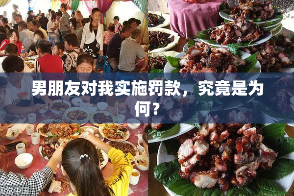 男朋友对我实施罚款，究竟是为何？