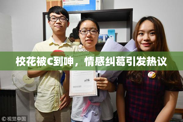 校花被C到呻，情感纠葛引发热议
