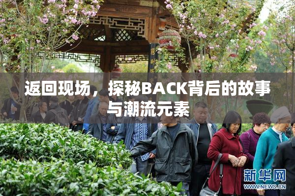 返回现场，探秘BACK背后的故事与潮流元素