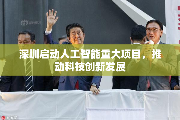 深圳启动人工智能重大项目，推动科技创新发展