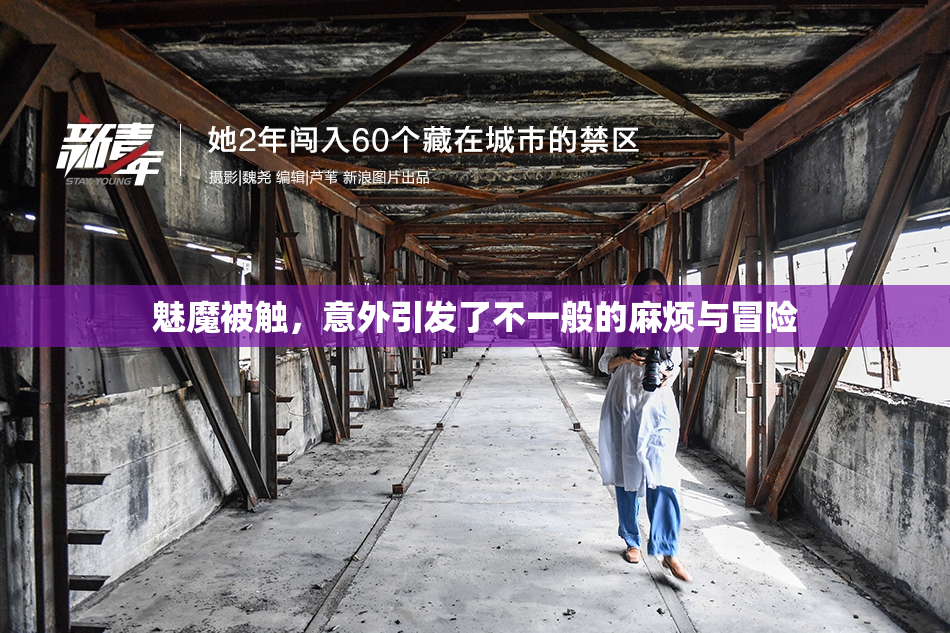 魅魔被触，意外引发了不一般的麻烦与冒险