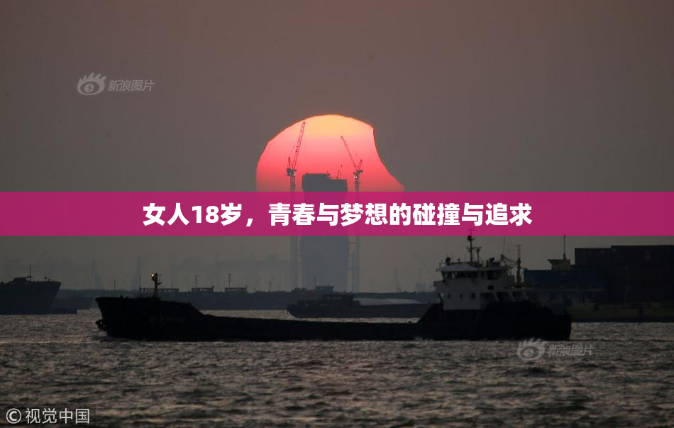 女人18岁，青春与梦想的碰撞与追求