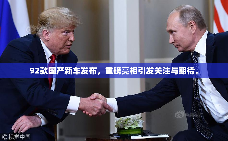 92款国产新车发布，重磅亮相引发关注与期待。
