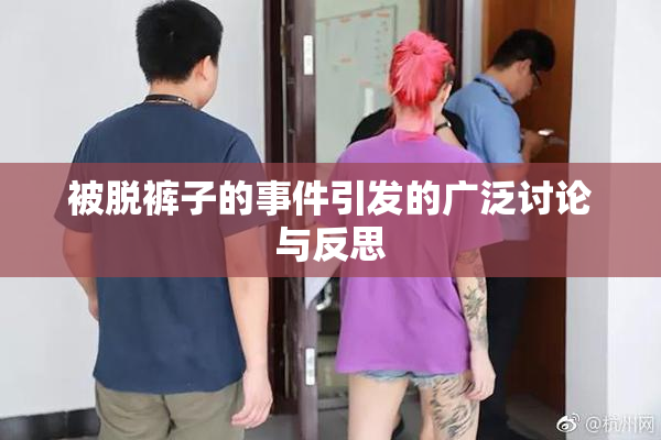 被脱裤子的事件引发的广泛讨论与反思