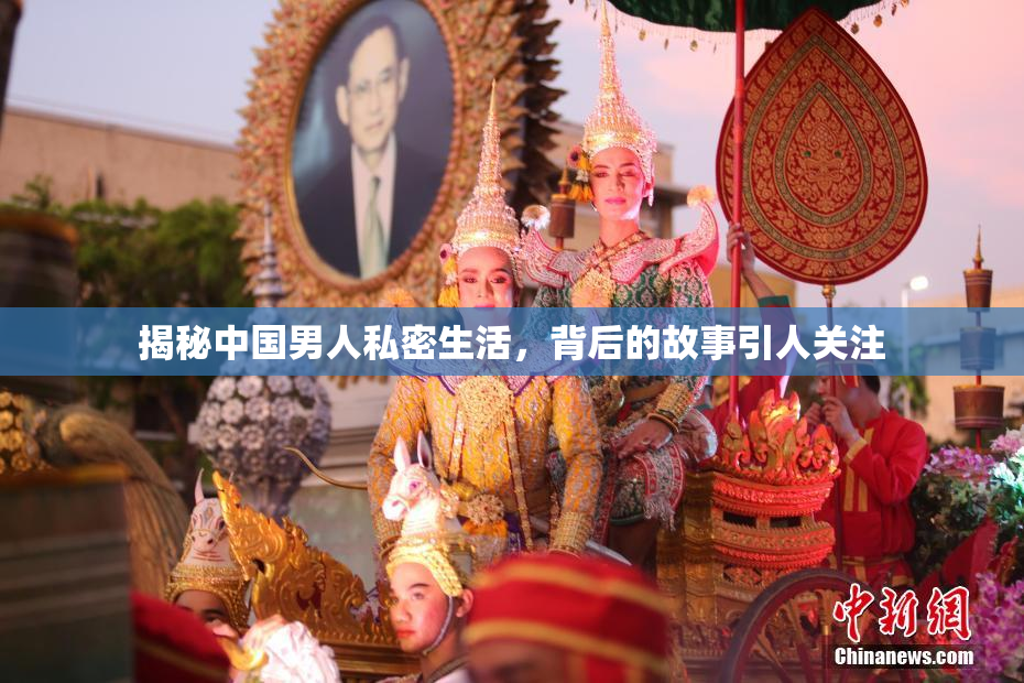 揭秘中国男人私密生活，背后的故事引人关注