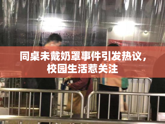 同桌未戴奶罩事件引发热议，校园生活惹关注