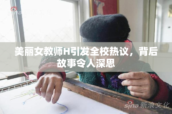 美丽女教师H引发全校热议，背后故事令人深思