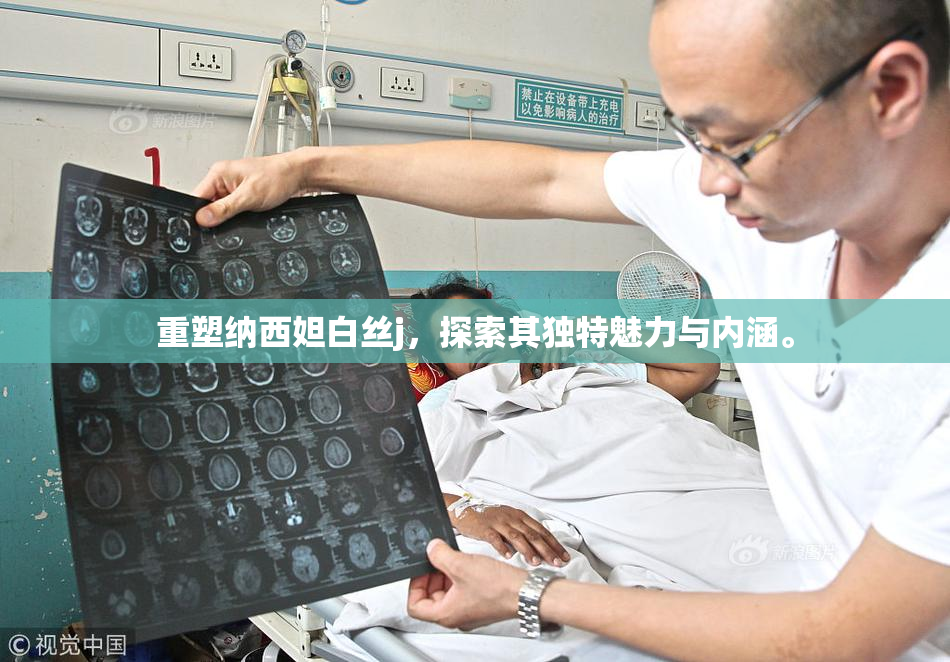 重塑纳西妲白丝j，探索其独特魅力与内涵。