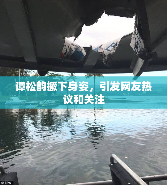 谭松韵撅下身姿，引发网友热议和关注