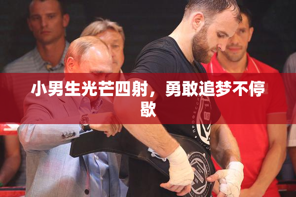 小男生光芒四射，勇敢追梦不停歇