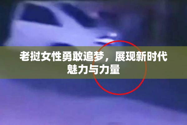 老挝女性勇敢追梦，展现新时代魅力与力量
