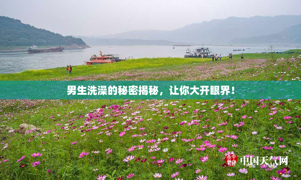 男生洗澡的秘密揭秘，让你大开眼界！