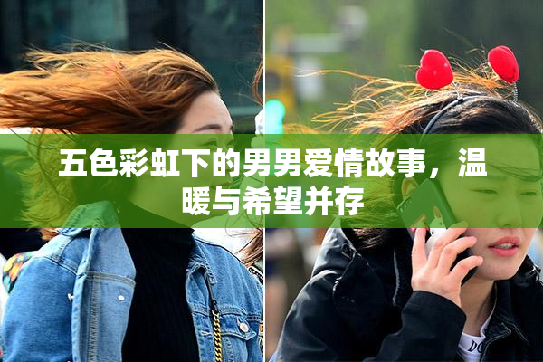 五色彩虹下的男男爱情故事，温暖与希望并存