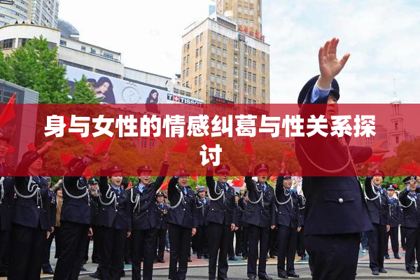 身与女性的情感纠葛与性关系探讨