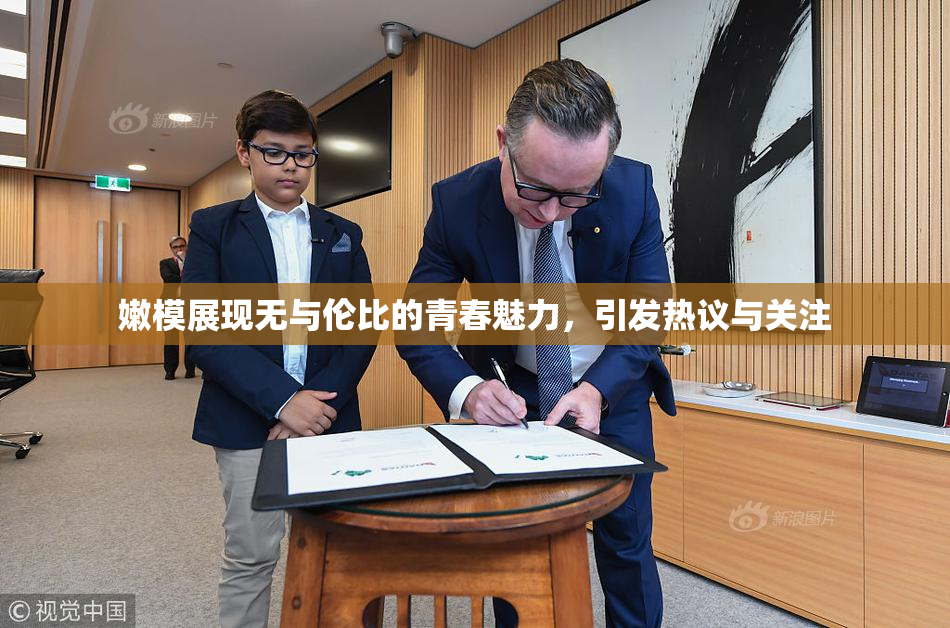 嫩模展现无与伦比的青春魅力，引发热议与关注