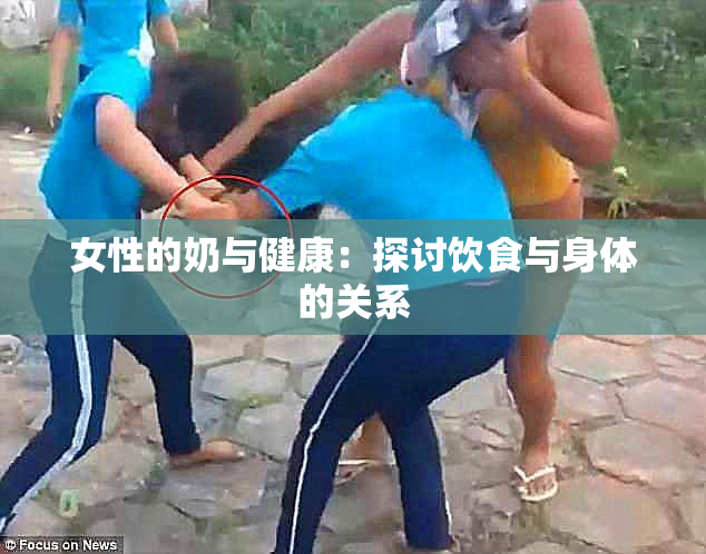 女性的奶与健康：探讨饮食与身体的关系