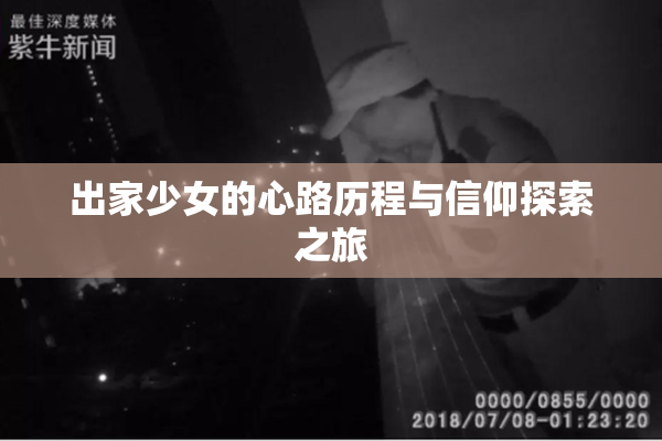 出家少女的心路历程与信仰探索之旅