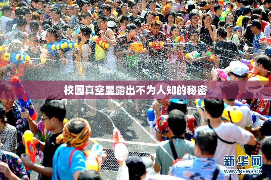 校园真空显露出不为人知的秘密