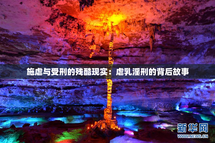 施虐与受刑的残酷现实：虐乳淫刑的背后故事