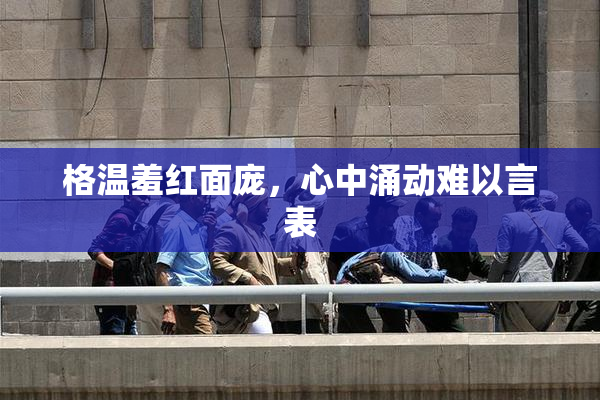 格温羞红面庞，心中涌动难以言表
