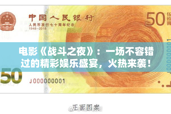 电影《战斗之夜》：一场不容错过的精彩娱乐盛宴，火热来袭！